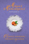 Мария Метлицкая - Обычная женщина, обычный мужчина