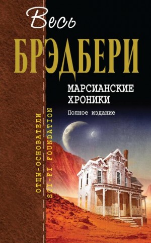 Рэй Брэдбери - Тот, кто ждет