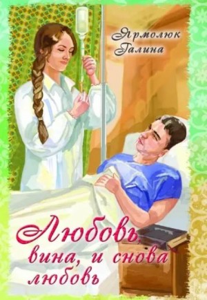 Галина Ярмолюк - Любовь, вина и снова любовь