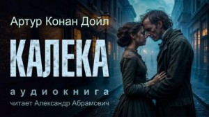 Артур Конан Дойл - Калека