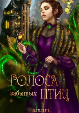 Александра Питкевич Samum - Голоса забытых птиц