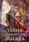 Ольга Дмитриева - Тайна Хранителя Запада