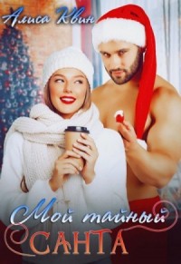 Мой тайный Санта