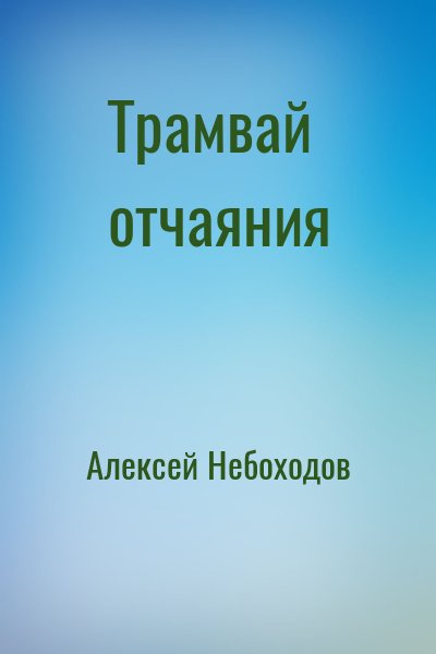 Алексей Небоходов - Трамвай отчаяния