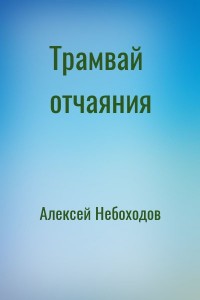 Трамвай отчаяния