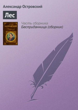 Александр Островский - Лес
