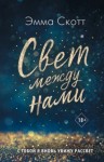 Эмма Скотт - Свет между нами