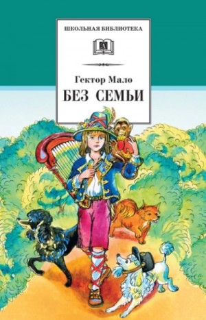 Гектор Мало - Без семьи. Приключения Реми