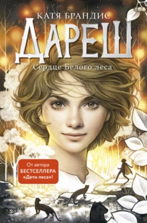 Катя Брандис - Сердце Белого леса