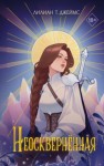 Лилиан Т. Джеймс - Неосквернённая
