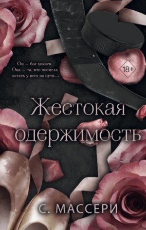 С. Массери - Жестокая одержимость