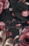 С. Массери - Жестокая одержимость