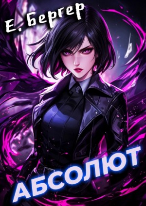 Евгений Бергер - Абсолют