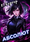 Евгений Бергер - Абсолют