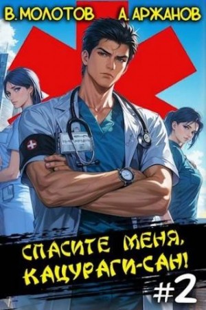 Виктор Молотов, Алексей Аржанов - Спасите меня, Кацураги-сан! Том 2