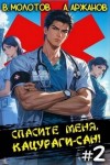 Виктор Молотов, Алексей Аржанов - Спасите меня, Кацураги-сан! Том 2