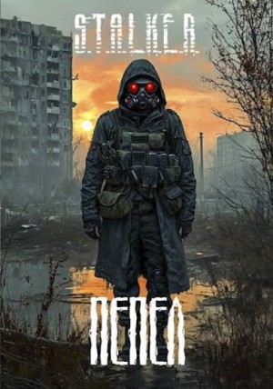 Александр Го - S.T.A.L.K.E.R.: Пепел