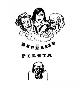 Наталья Доброхотова, Владимир Пятницкий - Веселые ребята