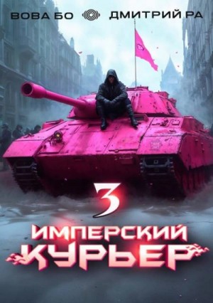Дмитрий Ра, Вова Бо - Имперский курьер. Том 3