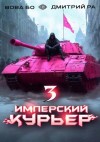 Дмитрий Ра, Вова Бо - Имперский курьер. Том 3