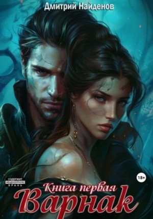 Дмитрий Найденов - Варнак. Книга первая