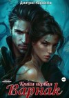 Дмитрий Найденов - Варнак. Книга первая