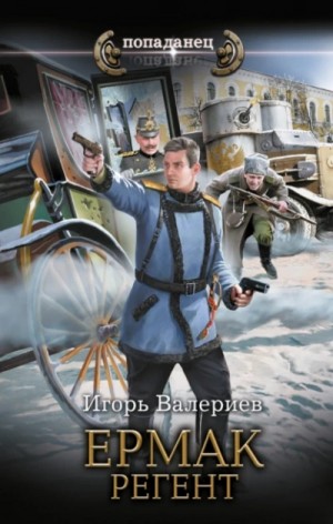 Игорь Валериев - Регент