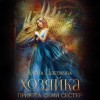 Алёна Цветкова - Хозяйка приюта семи сестер