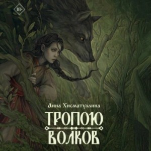 Анна Хисматуллина - Тропою волков