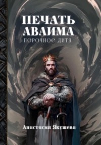 Печать Аваима. Порочное дитя