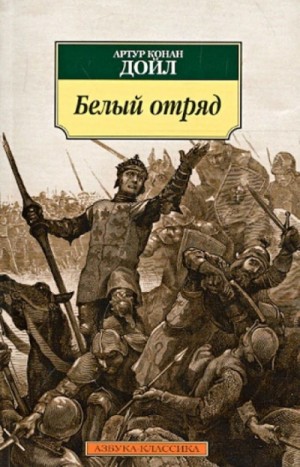 Артур Конан Дойл - Белый отряд