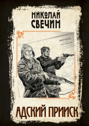 Николай Свечин - Адский прииск 2