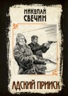 Николай Свечин - Адский прииск 2