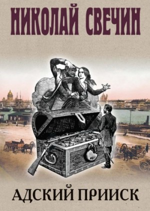 Николай Свечин - Адский прииск 1