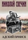Николай Свечин - Адский прииск 1