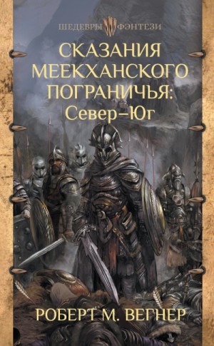 Роберт Вегнер - Сказания Меекханского пограничья. Микрорассказы