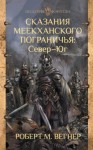 Роберт Вегнер - Сказания Меекханского пограничья. Микрорассказы