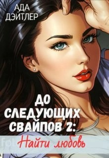 Ада Дэйтлер - До следующих свайпов 2: найти любовь