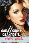 Ада Дэйтлер - До следующих свайпов 2: найти любовь