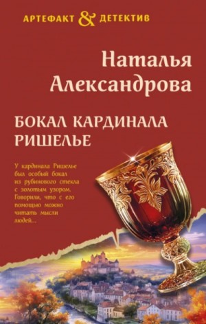 Наталья Александрова - Бокал кардинала Ришелье