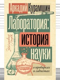 Лаборатория: история науки в пробирках и гаджетах