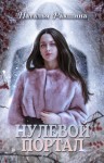 Наталья Ракшина - Нулевой портал