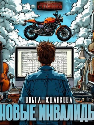 Ольга Жданкова - Новые инвалиды