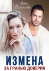 Лана Полякова - Измена. За гранью доверия