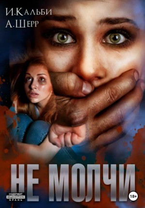 Анастасия Шерр, Иман Кальби - Не молчи