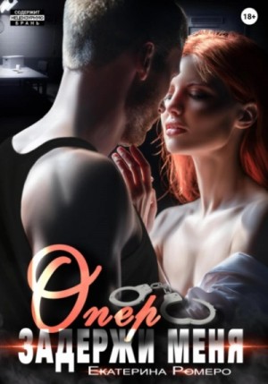 Екатерина Ромеро - Опер, задержи меня