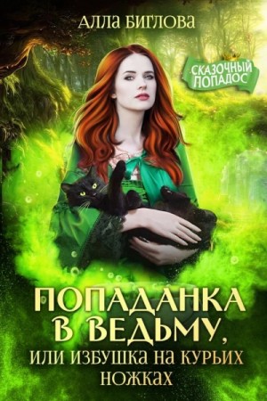 Алла Биглова - Попаданка в ведьму, или избушка на курьих ножках