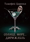 Тимофей Царенко - Солнце, море… дирижабль