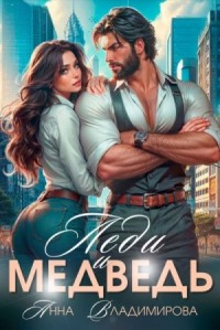 Леди и Медведь