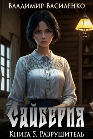 Владимир Василенко - Разрушитель